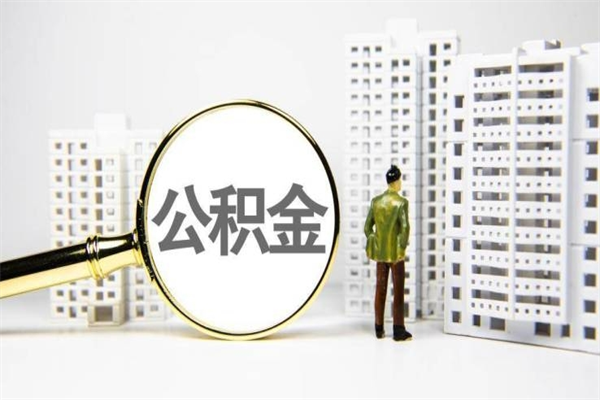 沧州公积金以后不能取了吗（沧州公积金以后不能取了吗现在）