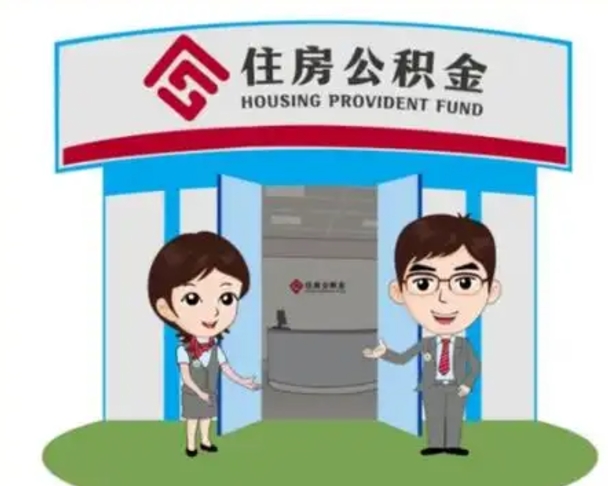 沧州住房公积金提取有风险吗（沧州住房公积金提取有风险吗怎么办）